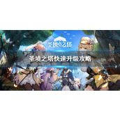 圣境之塔快速升级攻略