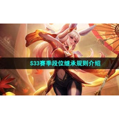 《王者荣耀》S33赛季段位继承规则介绍