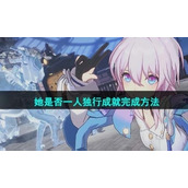 《崩坏星穹铁道》她是否一人独行成就完成方法
