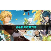 《原神》光影研学旖旎水界发条机关收集方法