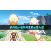《原神》枫丹凝水板屏障宝箱位置介绍