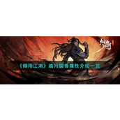 烟雨江湖踏月留香怎么样