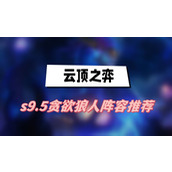 云顶之弈s9.5贪欲狼人阵容推荐(贪欲狼人阵容一览)