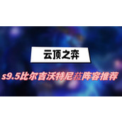 云顶之弈s9.5比尔吉沃特尼菈阵容推荐(比尔吉沃特尼菈阵容一览)