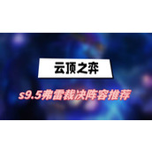 云顶之弈s9.5弗雷裁决阵容推荐(弗雷裁决阵容一览)