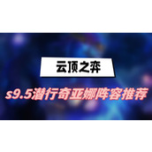 云顶之弈s9.5潜行奇亚娜阵容推荐(潜行奇亚娜阵容一览)
