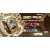 原神光影研学旖旎水界第二天关卡攻略分享