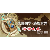 原神光影研学活动Day2攻略分享