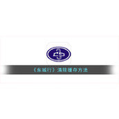 《东城行》清除缓存方法