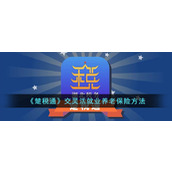 《楚税通》交灵活就业养老保险方法