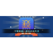 《楚税通》绑定企业方法