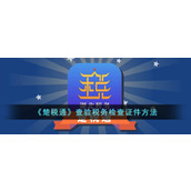 《楚税通》查验税务检查证件方法