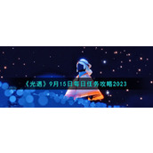 《光遇》9月15日每日任务攻略2023