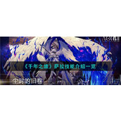 《千年之旅》萨拉技能介绍一览