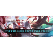 《王者荣耀》2023年中秋节限定返场皮肤介绍