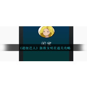 《超级达人》拯救女明星通关攻略