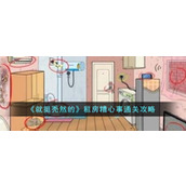 《就挺秃然的》租房糟心事通关攻略