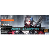 《战火使命》星灵丽丽耶尔介绍