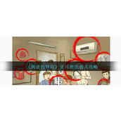 《离谱的智商》正月理发通关攻略