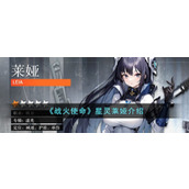 《战火使命》星灵莱娅介绍
