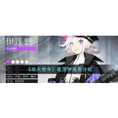 《战火使命》星灵伊莲恩介绍