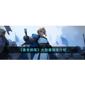《凛冬部落》大剑豪强度介绍