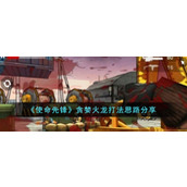 《使命先锋》贪婪火龙打法思路分享