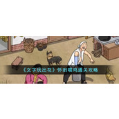 《文字玩出花》怀旧喂鸡通关攻略