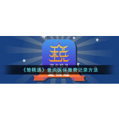 《楚税通》查询医保缴费记录方法