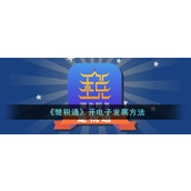 《楚税通》开电子发票方法