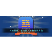 《楚税通》查询他人缴费记录方法