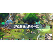 浮空秘境最新兑换码一览