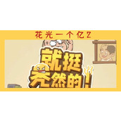就挺秃然的花光一个亿2