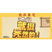 就挺秃然的诡异豪宅