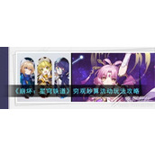 崩坏星穹铁道穷观妙算活动玩法攻略