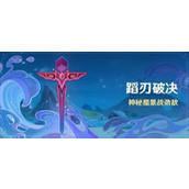 原神蹈刃破决第3天悬涛之势攻略原神蹈刃破决第3天悬涛之势通关流程