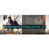 《三国志战棋版》S3不动如山兵书介绍一览