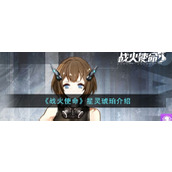 《战火使命》星灵琥珀介绍