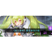 《战火使命》星灵安洁介绍
