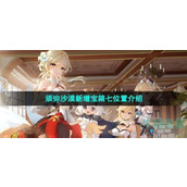 《原神》4.0须弥沙漠新增宝箱七位置分享