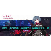 《崩坏星穹铁道》通往嗑学的轨道答案汇总