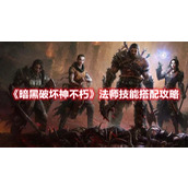 《暗黑破坏神不朽》法师技能搭配攻略