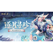 阴阳师7周年逐.寻珍活动玩法攻略