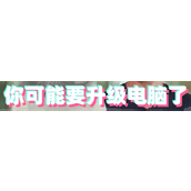 你可能要升级电脑了梗是什么意思详情