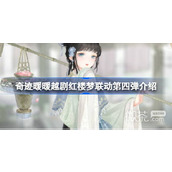 奇迹暖暖越剧红楼梦联动第四弹详情