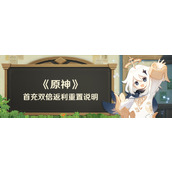 原神4.1版本更新后首充双倍返利重置详情