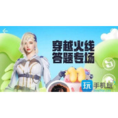 cf道聚城11周年答题答案大全道聚城11周年全题目答案汇总