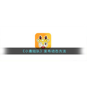 《小鹿组队》发布动态方法
