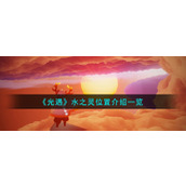 《光遇》水之灵位置介绍一览