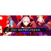 《FGO》速刷不忘之灰玩法教程